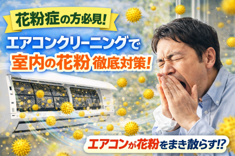 花粉症の方必見！エアコンクリーニングで室内の花粉対策を徹底しよう